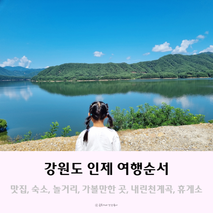 강원도 인제 여행순서(맛집, 숙소, 놀거리, 가볼만한 곳, 내린천계곡, 휴게소) 강원도 인제 여행순서(맛집, 숙소, 놀거리, 가볼만한 곳, 내린천계곡, 휴게소)