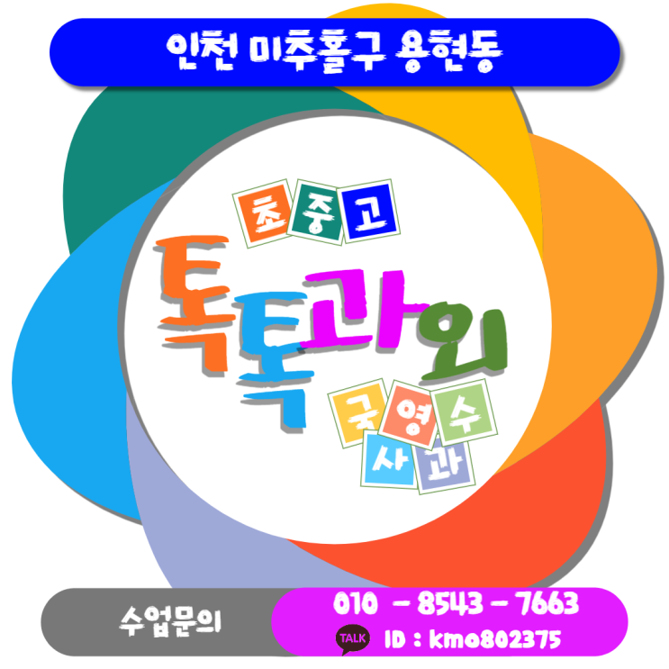  [인천] 용현동과외 수학 중1 방정식 중2 함수 중3 이차방정식 이차함수 공부하기