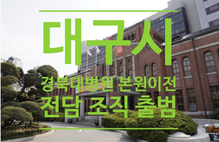  대구시, 경북대병원 본원 이전 위한 전담 조직 출범