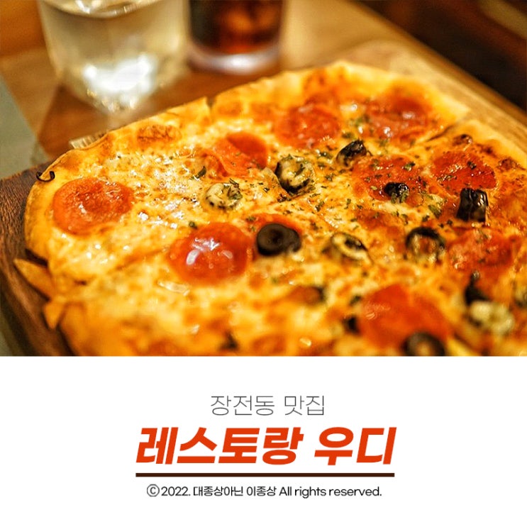  [부산대파스타] 도심속 작은 숲에 마련된 맛있는 파스타&피자맛집 "레스토랑우디"
