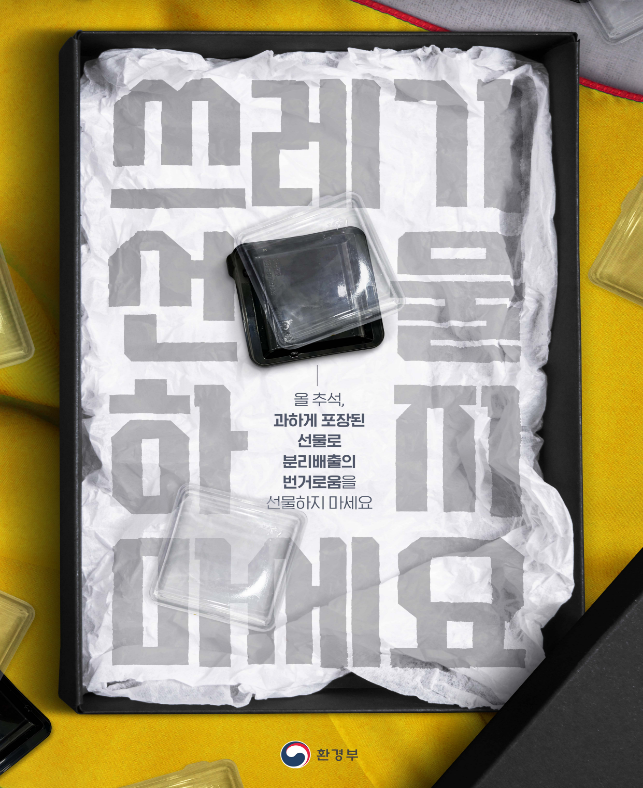 과대포장 줄이기는 친환경 한가위의 시작_환경부 과대포장 줄이기는 친환경 한가위의 시작_환경부