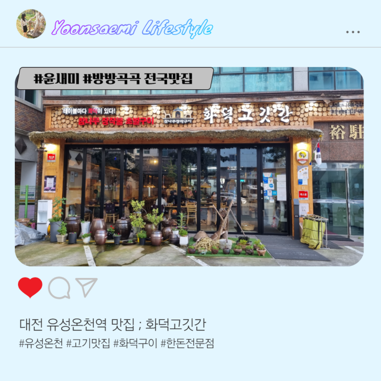 대전 유성온천역 맛집 ; 화덕고깃간