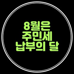 8월은 개인분(사업소분) 주민세 납부의 달이죠~