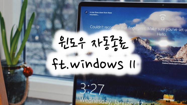  컴퓨터 자동종료, 윈도우 프로그램 없이 시간설정 하나로 타이머 ON