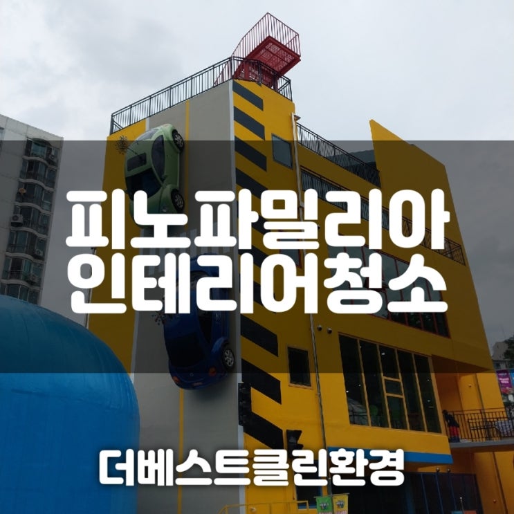  피노파밀리아 인테리어청소