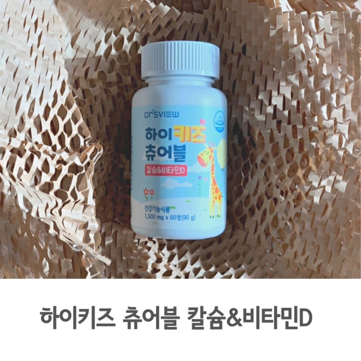  뼈 튼튼 성장기 아이를 위한 닥터스뷰 하이키즈 츄어블 칼슘 비타민D 영양제