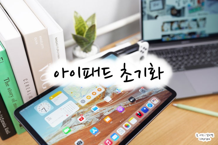  아이패드 초기화 중고거래전 필수 체크리스트
