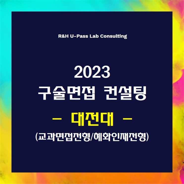 [대전대/교과면접/혜화인재] 2023학년도 면접컨설팅 신청 방법