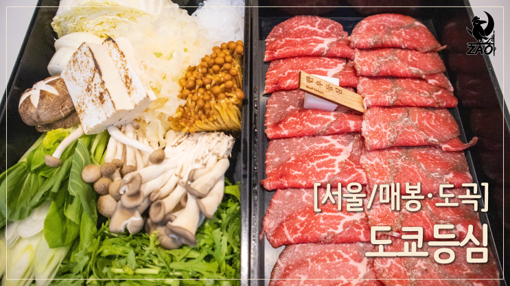 매봉역 맛집 / 알찬 구성의 디너 A코스, 도곡동 맛집, 도쿄등심 도곡점 매봉역 맛집 / 알찬 구성의 디너 A코스, 도곡동 맛집, 도쿄등심 도곡점