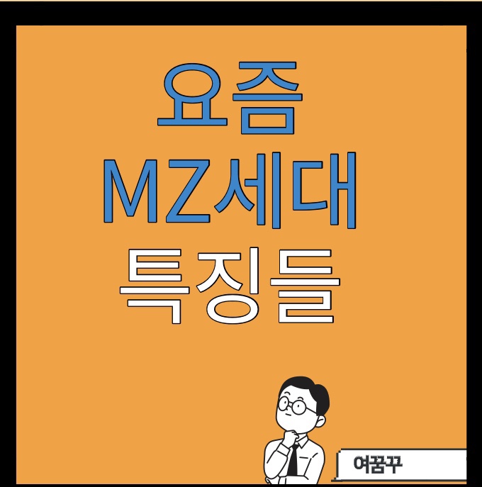 요즘 MZ 사원들의 특징