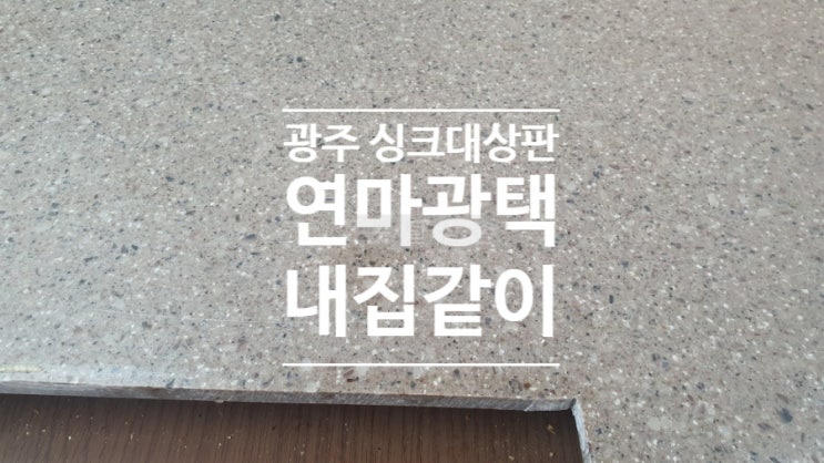  광주 싱크대상판 연마광택 내집같이