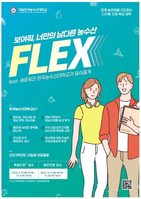 한국농수산대학교, 2023학년도 신입생 570명(특별전형 330, 일반전형 240) 모집_농림축산식품부 한국농수산대학교, 2023학년도 신입생 570명(특별전형 330, 일반전형 240) 모집_농림축산식품부