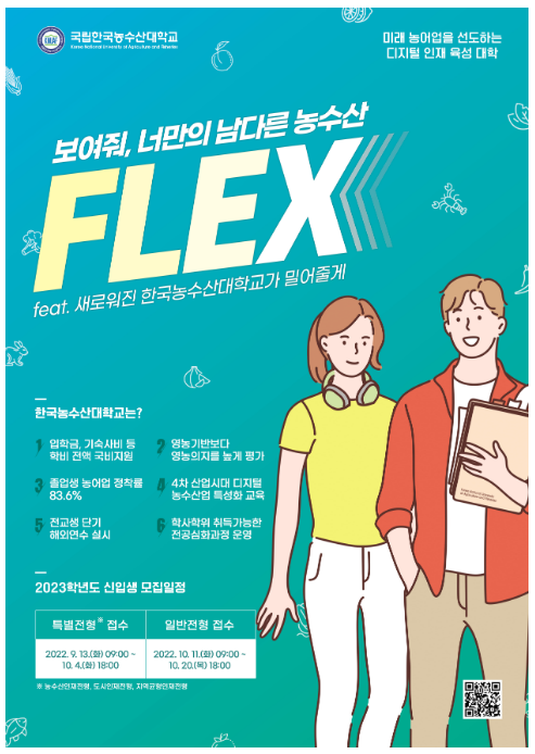 한국농수산대학교, 2023학년도 신입생 570명(특별전형 330, 일반전형 240) 모집_농림축산식품부