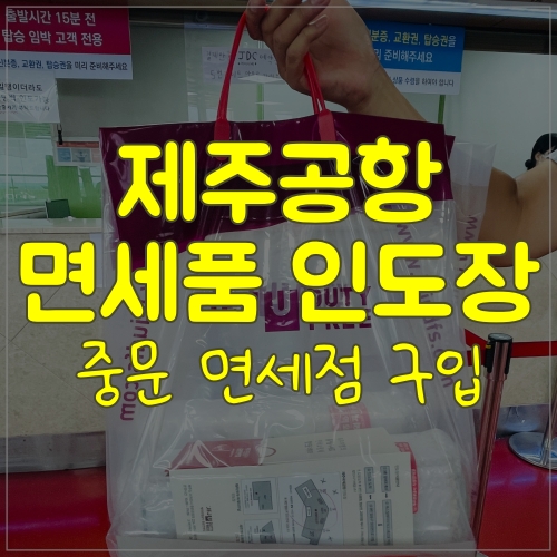  면세점에서 산 제품 제주공항 면세품 인도장에서 수령하기