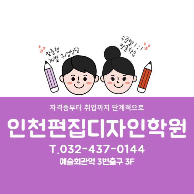  인천편집디자인학원 - 수준 높은 포트폴리오로 빠른 취업까지 연계