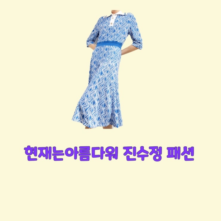 진수정 박지영 현재는아름다워44회 원피스 하늘색 파랑 프린트 드레스 옷 패션