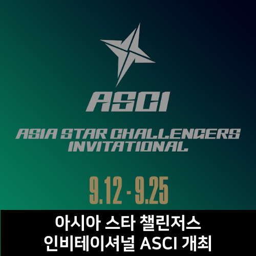 리그오브레전드 2군 아시아 최고의 팀을 가리는 국제 대회가 열린다 ASCI 소식