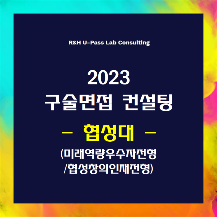  [협성대/미래역량우수자/협성창의인재] 2023학년도 면접컨설팅 신청 방법