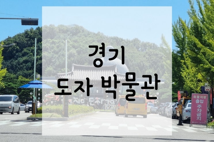  경기도자박물관 경기광주 가볼만한곳