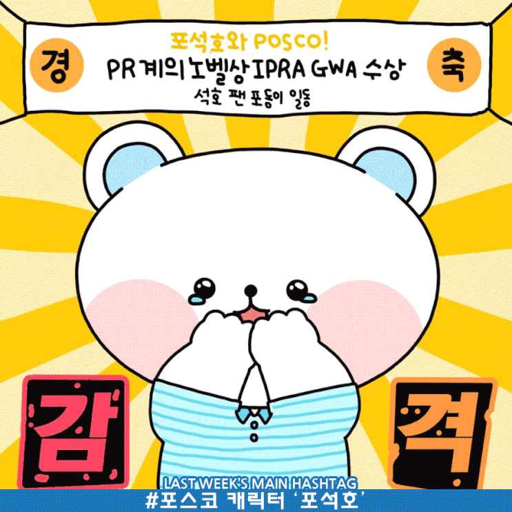 8월 5주차 두런 캐릭터 뉴스레터-포스코 캐릭터 ‘포석호’ 골든월드어워즈 수상 外 8월 5주차 두런 캐릭터 뉴스레터-포스코 캐릭터 ‘포석호’ 골든월드어워즈 수상 外