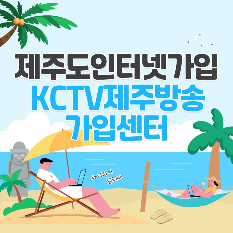  제주인터넷티비가입 혜택 확인하세요
