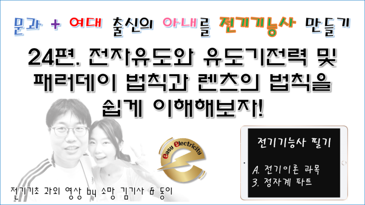  전기기초 과외 24편 -  전자유도와 유도기전력 및 패러데이 법칙과 렌츠의 법칙을 쉽게 이해해보자!