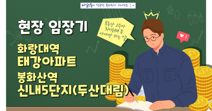  [봉화산역/화랑대역 임장] 신내5단지 두산대림, 태강 아파트, 비선 아파트 (ft.지인 집들이)