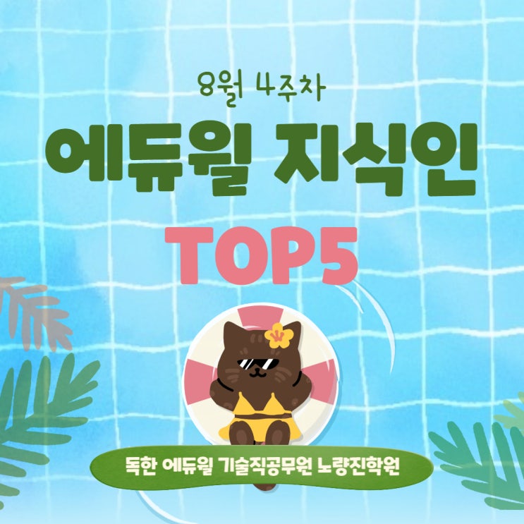  [노량진기술직학원] 8월 4주차 에듀윌 지식인 TOP5