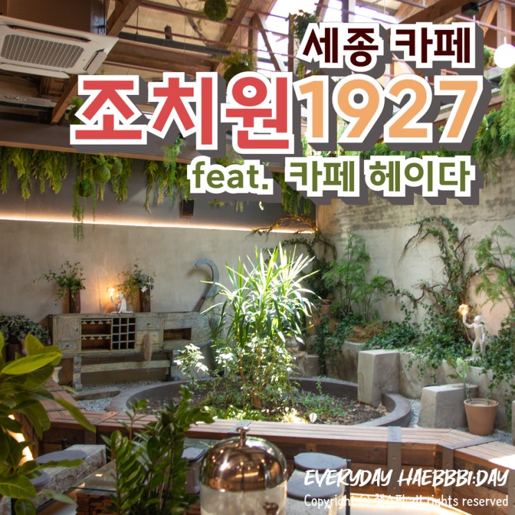  [세종 카페] 구한림제지 대변신, 조치원에서 가장 힙한 공간! 조치원1927아트센터/카페헤이다(heyda)