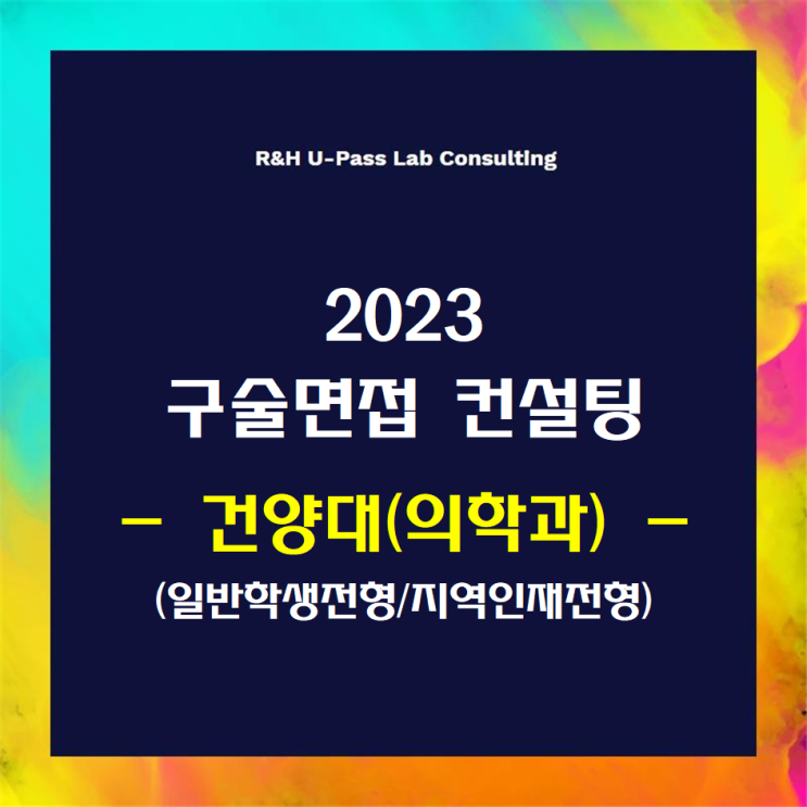  [건양대(의학과)/일반학생/지역인재] 2023학년도 면접컨설팅 신청 방법