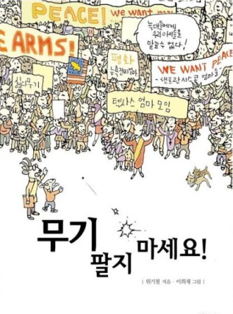  [책 후기] 무기 팔지 마세요! - 위기철 글 · 이희재 그림