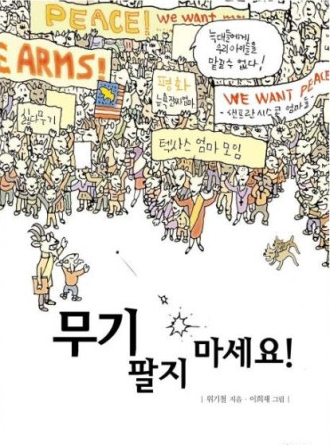 [책 후기] 무기 팔지 마세요! - 위기철 글 · 이희재 그림