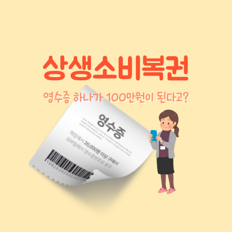  상생소비복권, 영수증복권으로 100만원 받기