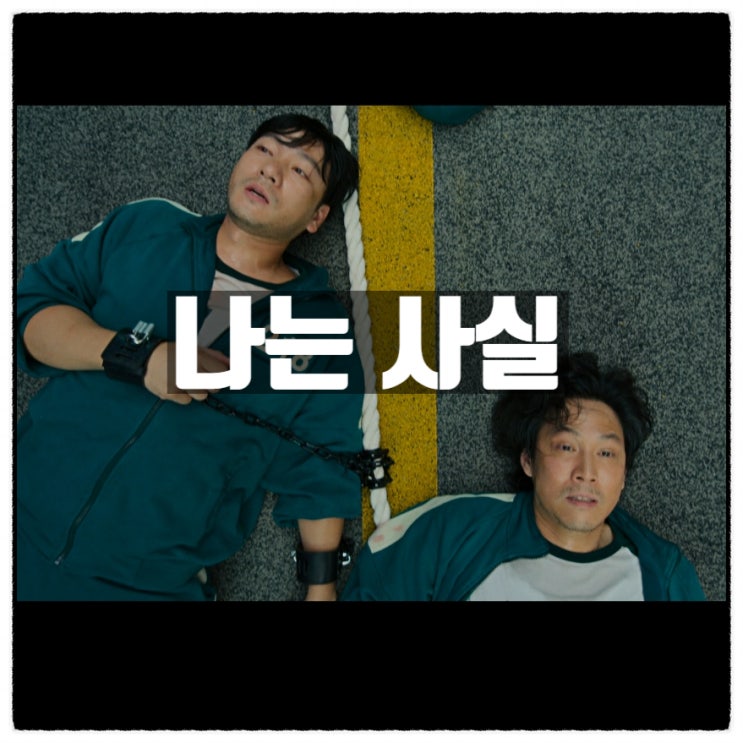 나는 사실 오징어게임 프론트맨의 정체를 알고 있었다 나는 사실 오징어게임 프론트맨의 정체를 알고 있었다