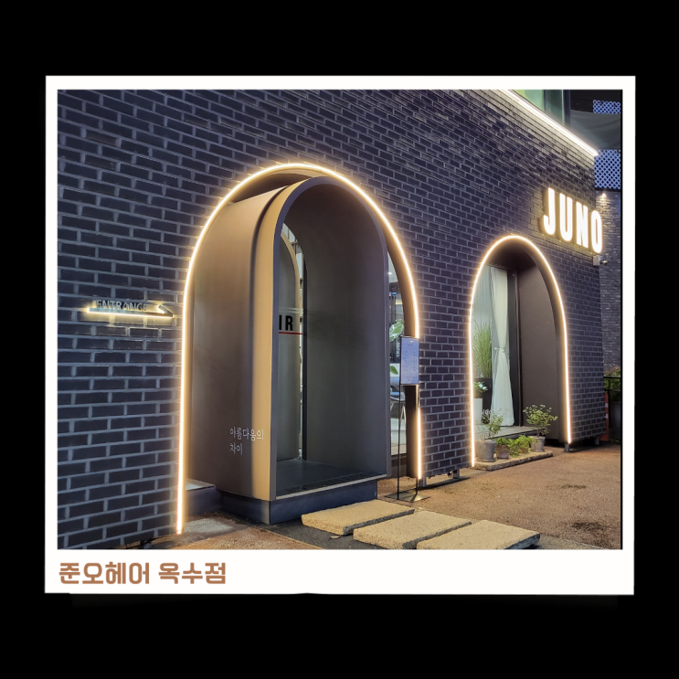  옥수동미용실 ::준오헤어 옥수점:: 재범실장님 남자가르마펌 후기