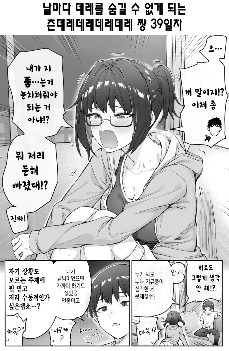 날마다 데레를 숨길 수 없게 되는 츤데레데레데레데레 쨩 - [오리지널 만화][웹코믹]