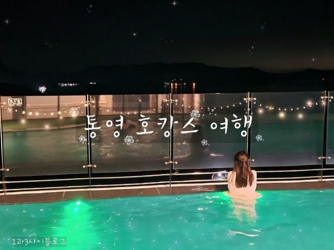 경남 통영1박2일 호캉스 여행 이라쓰고 뚜벅이통영여행! 경남 통영1박2일 호캉스 여행 이라쓰고 뚜벅이통영여행!