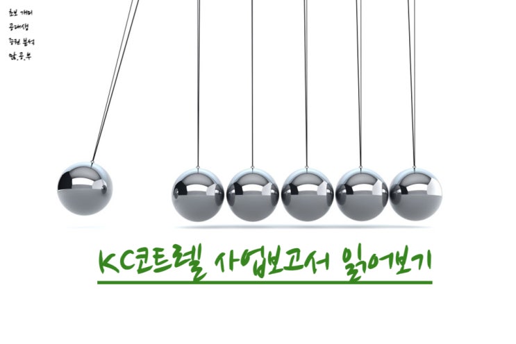  KC코트렐(119650) 사업보고서 읽어보기