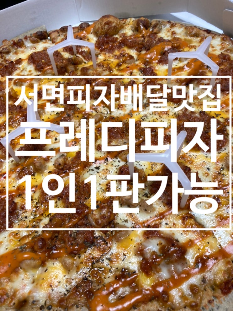  서면 피자배달 강추 [프레드피자]