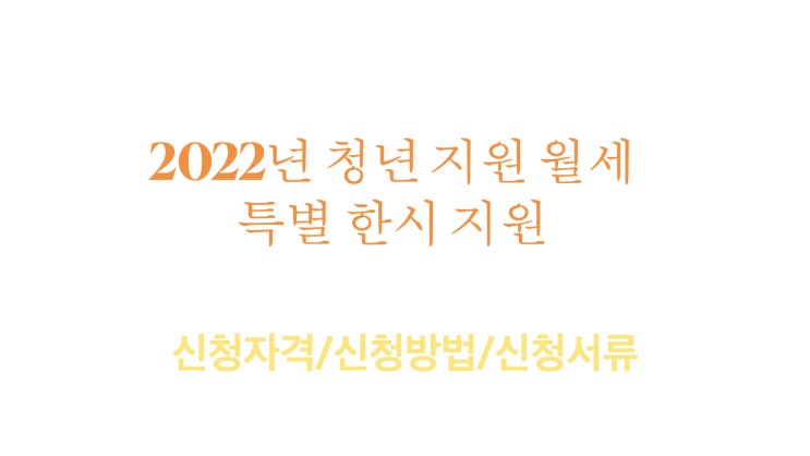 2022년 청년월세 한시 특별지원금 신청하세요