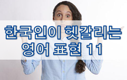 한국인이 헷갈리는 영어 표현 11