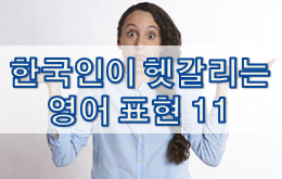  한국인이 헷갈리는 영어 표현 11