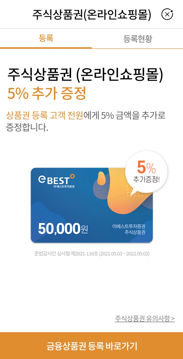  [상테크] 이베스트투자증권 주식상품권 (월 최대 8,000원)