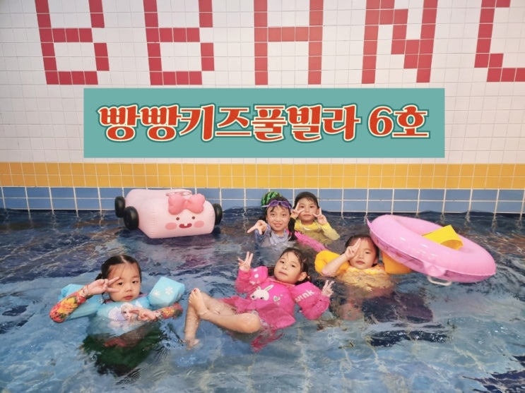  내돈내산 대부도 빵빵키즈풀빌라 6호의 모든 것_실내편