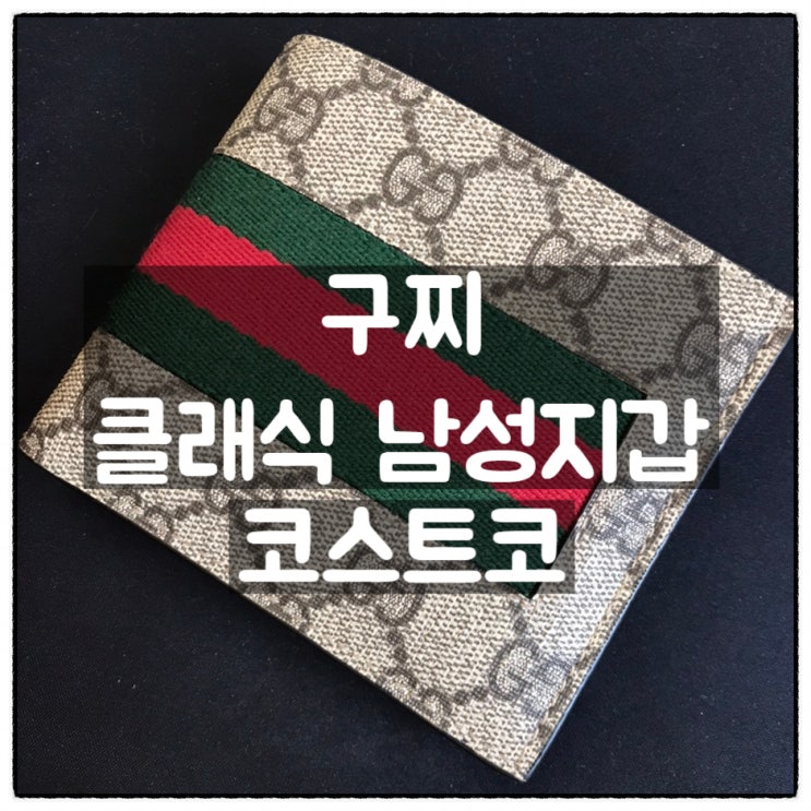  구찌 클래식 남성지갑 코스트코 구입 후기