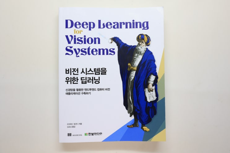'비전 시스템을 위한 딥러닝', 기초부터 신경망 활용까지 담은 인공지능 비전 교과서 같은 책