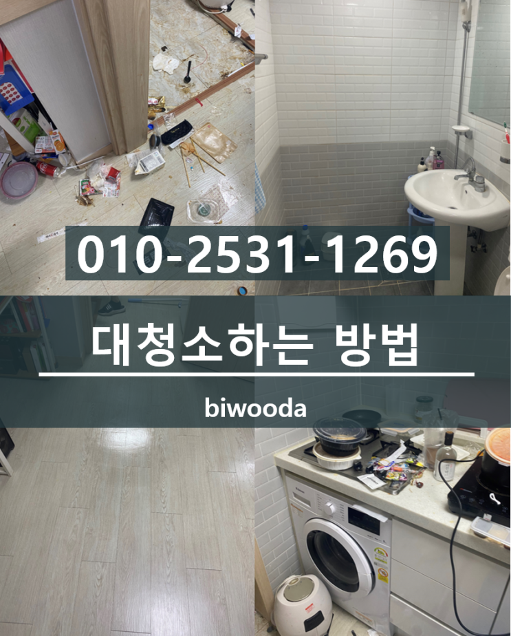 비우다 생활 정보! 대청소, 대청소방법, 어떻게 해야 좋은 방법일까?