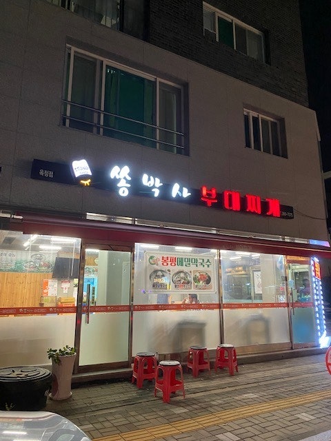 쏭박사부대찌개 남면점 사진 1