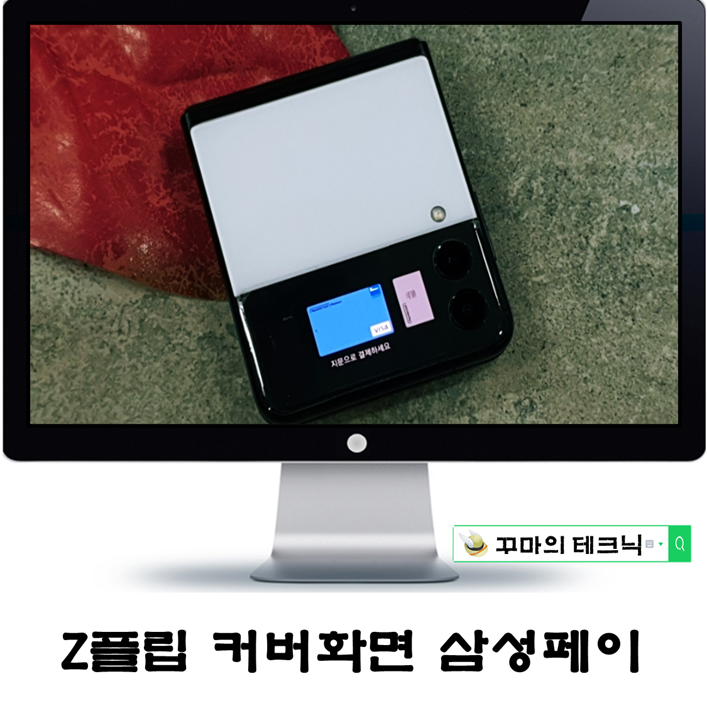  갤럭시Z플립 커버 화면 삼성페이 결제 방법. 세상 편리하다