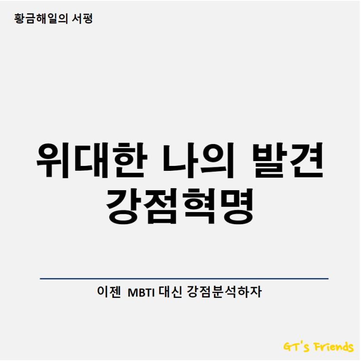  위대한 나의 발견 강점혁명, MBTI 성격 테스트가 하지 못하는 인생의 대변화를 가져오는 책과 프로그램